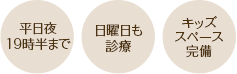 平日19時半まで、日曜日も診療、キッズスペース完備